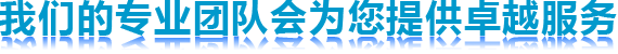 我們的專業(yè)團(tuán)隊(duì)會為您提供卓越服務(wù)